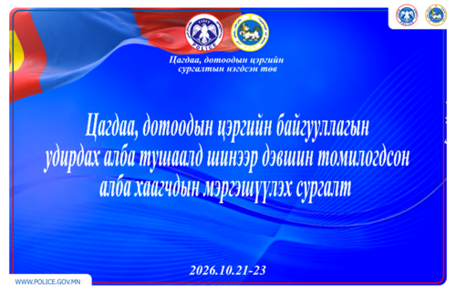 Удирдах албан тушаалд шинээр дэвшин томилогдсон алба хаагчдыг мэргэшүүлэх сургалт эхэллээ